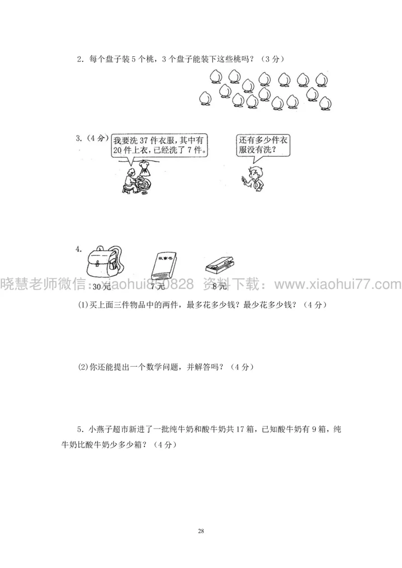 新人教版小学数学一年级下册(22套)测试卷-带答案_一年级上下册资料_小学一年级学习资料-25年更新版_1-04、小学一年级数学下册_1-4-2、练习题、作业、试题、试卷_人教版_期末测试卷