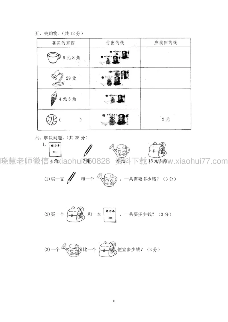 新人教版小学数学一年级下册(22套)测试卷-带答案_一年级上下册资料_小学一年级学习资料-25年更新版_1-04、小学一年级数学下册_1-4-2、练习题、作业、试题、试卷_人教版_期末测试卷