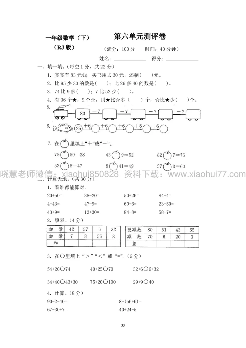 新人教版小学数学一年级下册(22套)测试卷-带答案_一年级上下册资料_小学一年级学习资料-25年更新版_1-04、小学一年级数学下册_1-4-2、练习题、作业、试题、试卷_人教版_期末测试卷