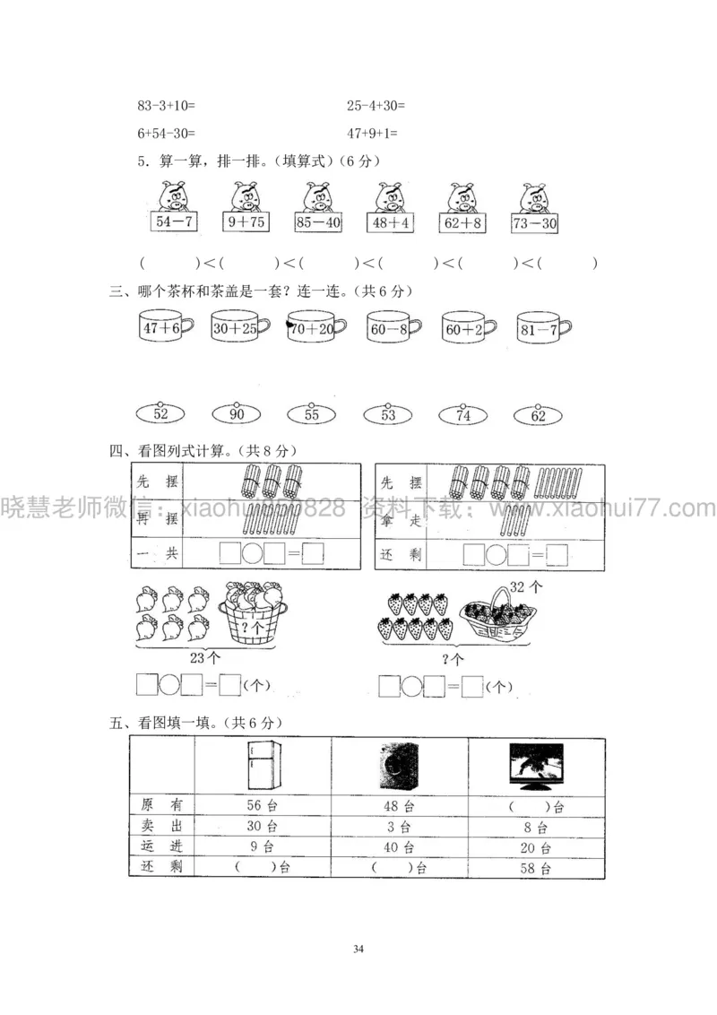 新人教版小学数学一年级下册(22套)测试卷-带答案_一年级上下册资料_小学一年级学习资料-25年更新版_1-04、小学一年级数学下册_1-4-2、练习题、作业、试题、试卷_人教版_期末测试卷