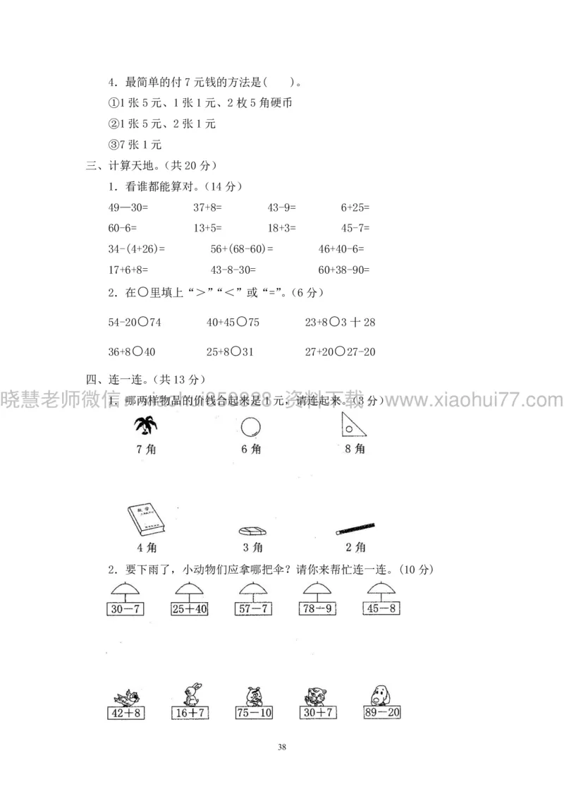 新人教版小学数学一年级下册(22套)测试卷-带答案_一年级上下册资料_小学一年级学习资料-25年更新版_1-04、小学一年级数学下册_1-4-2、练习题、作业、试题、试卷_人教版_期末测试卷