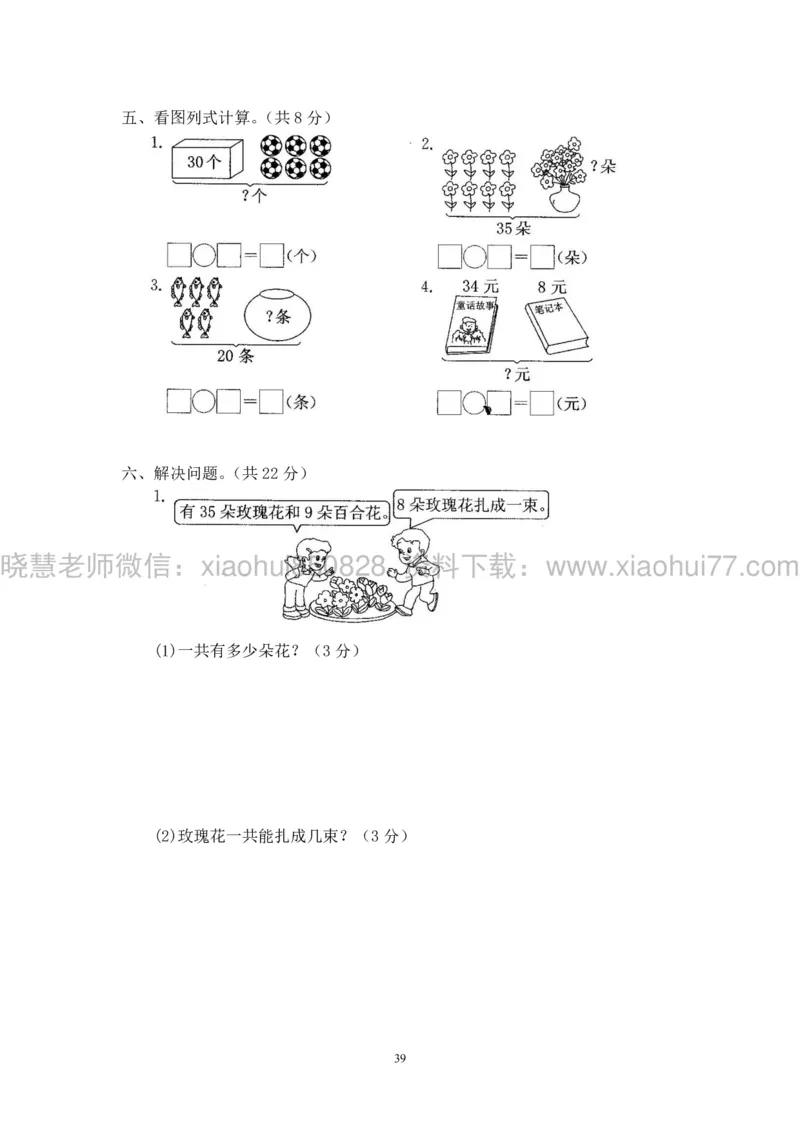 新人教版小学数学一年级下册(22套)测试卷-带答案_一年级上下册资料_小学一年级学习资料-25年更新版_1-04、小学一年级数学下册_1-4-2、练习题、作业、试题、试卷_人教版_期末测试卷