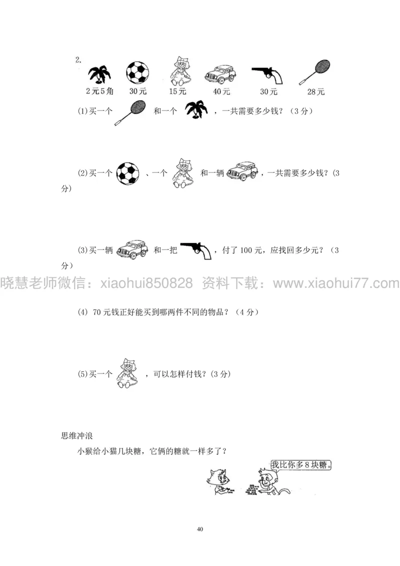 新人教版小学数学一年级下册(22套)测试卷-带答案_一年级上下册资料_小学一年级学习资料-25年更新版_1-04、小学一年级数学下册_1-4-2、练习题、作业、试题、试卷_人教版_期末测试卷
