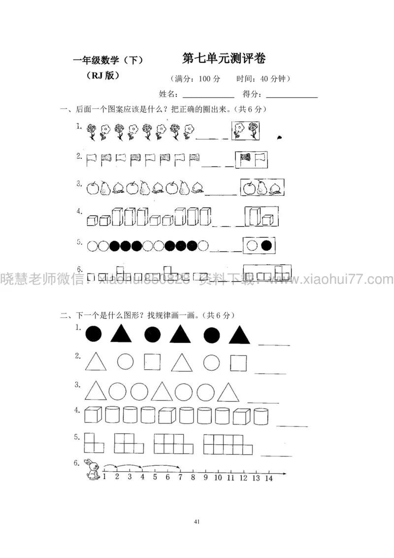 新人教版小学数学一年级下册(22套)测试卷-带答案_一年级上下册资料_小学一年级学习资料-25年更新版_1-04、小学一年级数学下册_1-4-2、练习题、作业、试题、试卷_人教版_期末测试卷