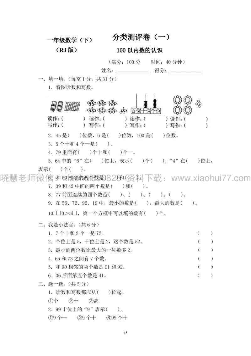 新人教版小学数学一年级下册(22套)测试卷-带答案_一年级上下册资料_小学一年级学习资料-25年更新版_1-04、小学一年级数学下册_1-4-2、练习题、作业、试题、试卷_人教版_期末测试卷