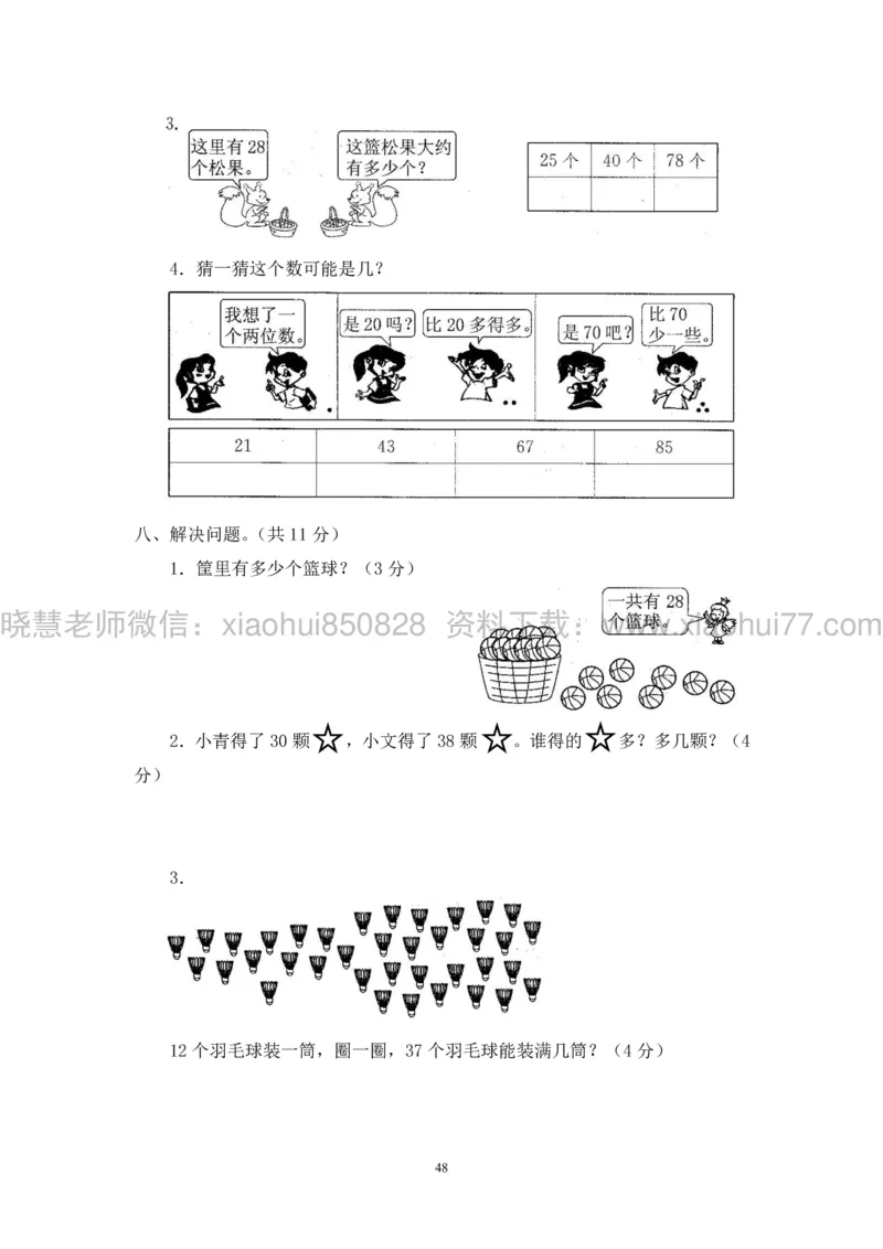 新人教版小学数学一年级下册(22套)测试卷-带答案_一年级上下册资料_小学一年级学习资料-25年更新版_1-04、小学一年级数学下册_1-4-2、练习题、作业、试题、试卷_人教版_期末测试卷