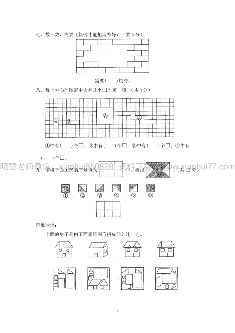 新人教版小学数学一年级下册(22套)测试卷-带答案_一年级上下册资料_小学一年级学习资料-25年更新版_1-04、小学一年级数学下册_1-4-2、练习题、作业、试题、试卷_人教版_期末测试卷