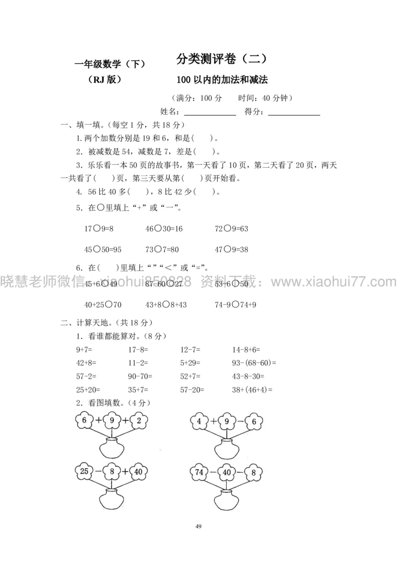 新人教版小学数学一年级下册(22套)测试卷-带答案_一年级上下册资料_小学一年级学习资料-25年更新版_1-04、小学一年级数学下册_1-4-2、练习题、作业、试题、试卷_人教版_期末测试卷