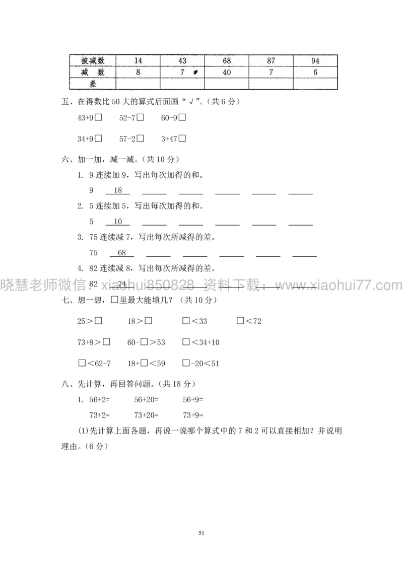新人教版小学数学一年级下册(22套)测试卷-带答案_一年级上下册资料_小学一年级学习资料-25年更新版_1-04、小学一年级数学下册_1-4-2、练习题、作业、试题、试卷_人教版_期末测试卷