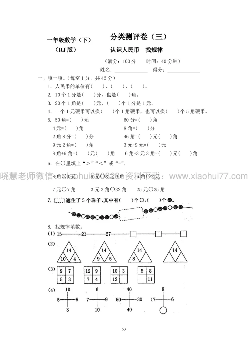 新人教版小学数学一年级下册(22套)测试卷-带答案_一年级上下册资料_小学一年级学习资料-25年更新版_1-04、小学一年级数学下册_1-4-2、练习题、作业、试题、试卷_人教版_期末测试卷