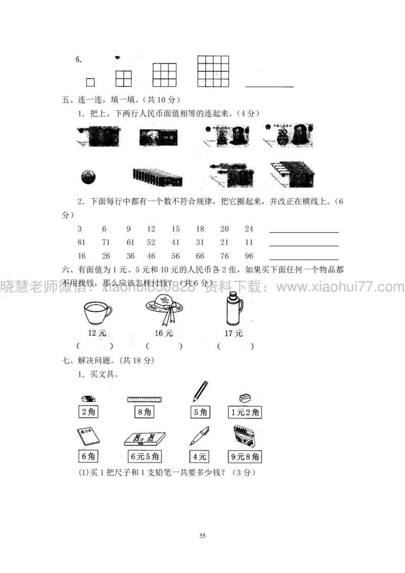 新人教版小学数学一年级下册(22套)测试卷-带答案_一年级上下册资料_小学一年级学习资料-25年更新版_1-04、小学一年级数学下册_1-4-2、练习题、作业、试题、试卷_人教版_期末测试卷