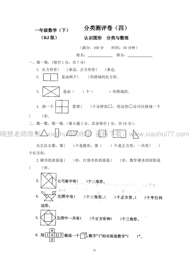 新人教版小学数学一年级下册(22套)测试卷-带答案_一年级上下册资料_小学一年级学习资料-25年更新版_1-04、小学一年级数学下册_1-4-2、练习题、作业、试题、试卷_人教版_期末测试卷
