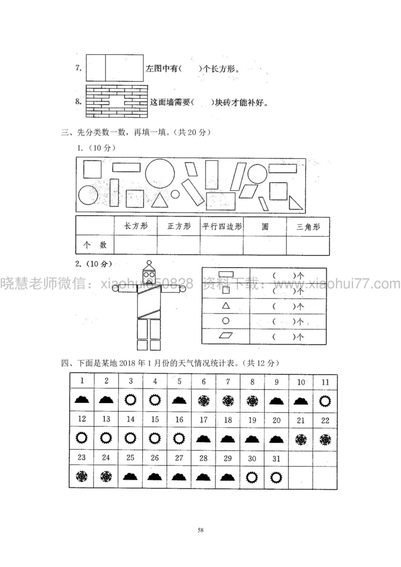 新人教版小学数学一年级下册(22套)测试卷-带答案_一年级上下册资料_小学一年级学习资料-25年更新版_1-04、小学一年级数学下册_1-4-2、练习题、作业、试题、试卷_人教版_期末测试卷