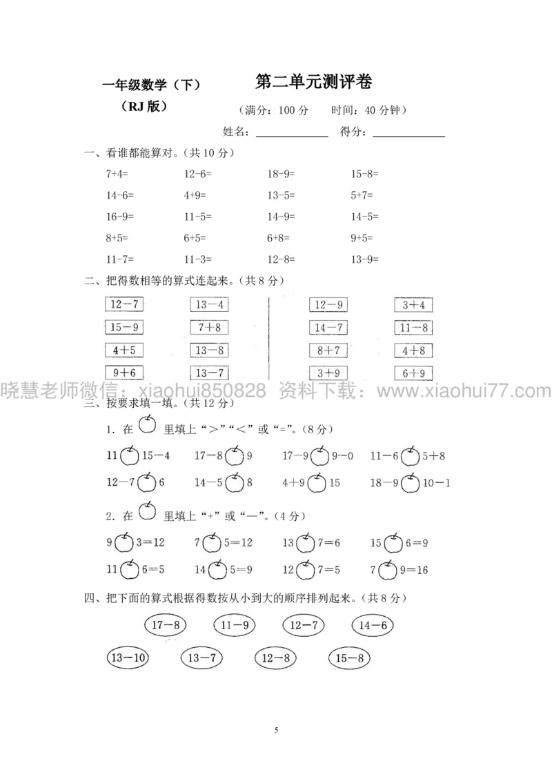 新人教版小学数学一年级下册(22套)测试卷-带答案_一年级上下册资料_小学一年级学习资料-25年更新版_1-04、小学一年级数学下册_1-4-2、练习题、作业、试题、试卷_人教版_期末测试卷