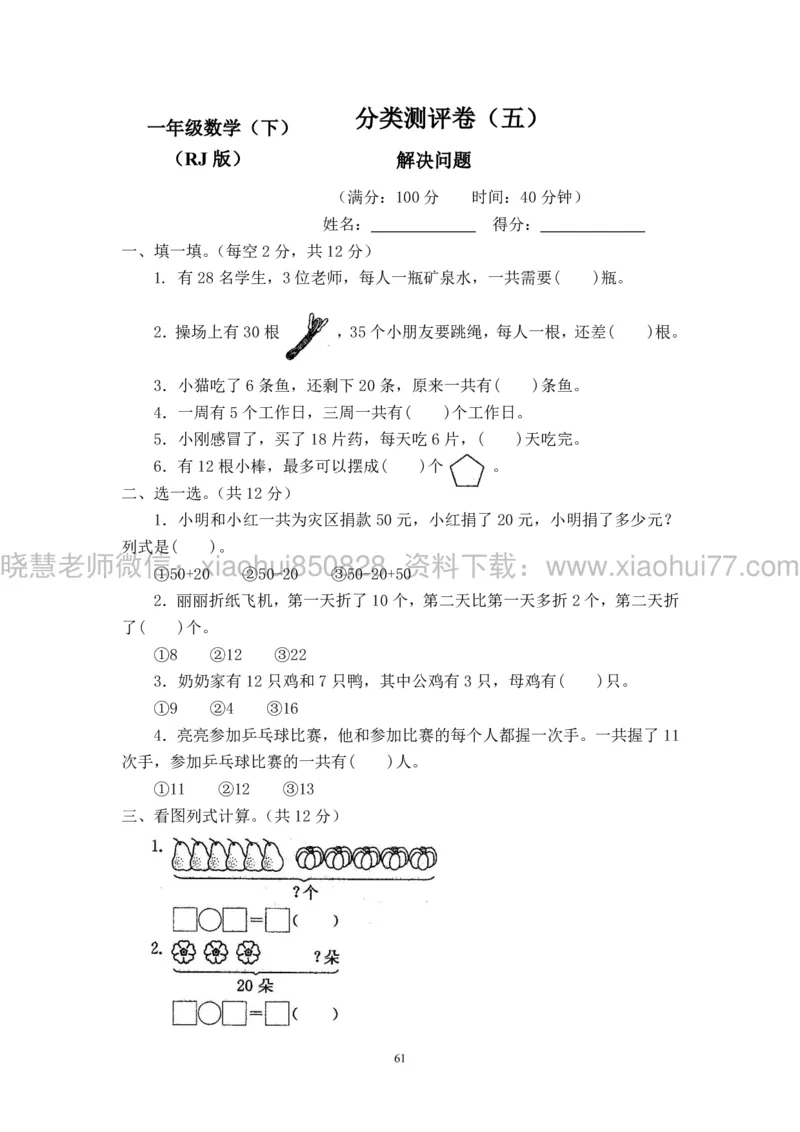 新人教版小学数学一年级下册(22套)测试卷-带答案_一年级上下册资料_小学一年级学习资料-25年更新版_1-04、小学一年级数学下册_1-4-2、练习题、作业、试题、试卷_人教版_期末测试卷