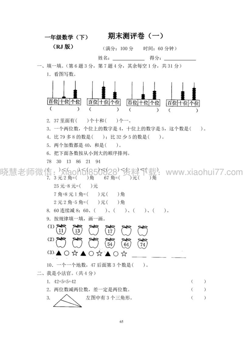 新人教版小学数学一年级下册(22套)测试卷-带答案_一年级上下册资料_小学一年级学习资料-25年更新版_1-04、小学一年级数学下册_1-4-2、练习题、作业、试题、试卷_人教版_期末测试卷