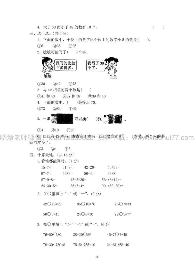 新人教版小学数学一年级下册(22套)测试卷-带答案_一年级上下册资料_小学一年级学习资料-25年更新版_1-04、小学一年级数学下册_1-4-2、练习题、作业、试题、试卷_人教版_期末测试卷