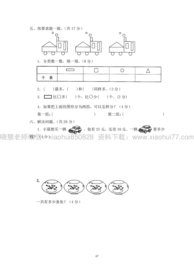 新人教版小学数学一年级下册(22套)测试卷-带答案_一年级上下册资料_小学一年级学习资料-25年更新版_1-04、小学一年级数学下册_1-4-2、练习题、作业、试题、试卷_人教版_期末测试卷