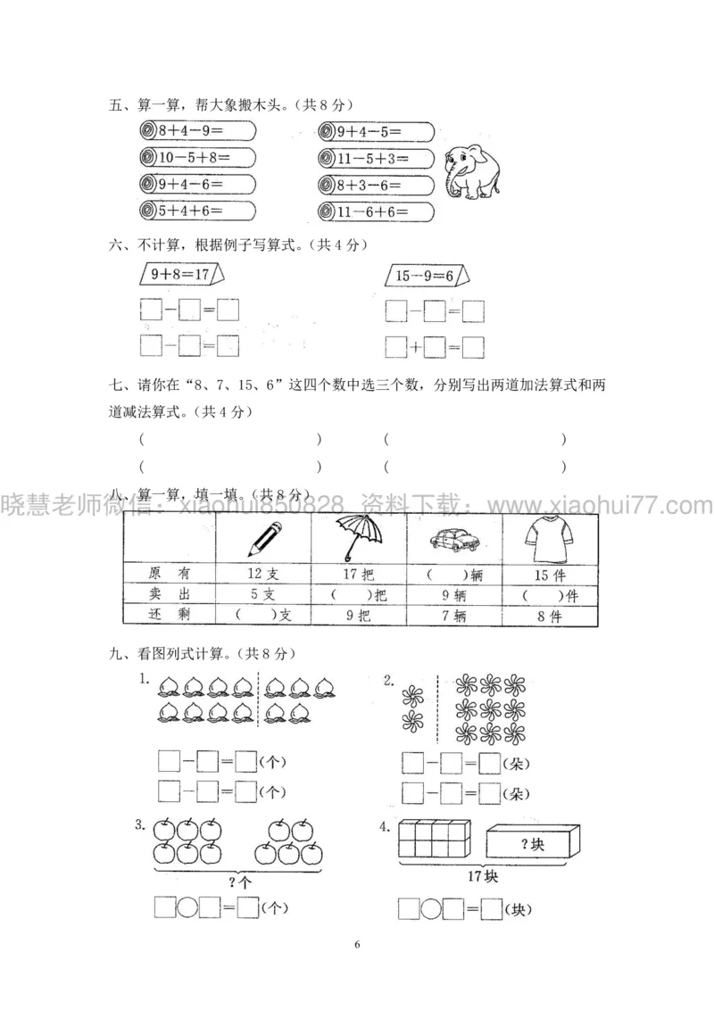 新人教版小学数学一年级下册(22套)测试卷-带答案_一年级上下册资料_小学一年级学习资料-25年更新版_1-04、小学一年级数学下册_1-4-2、练习题、作业、试题、试卷_人教版_期末测试卷