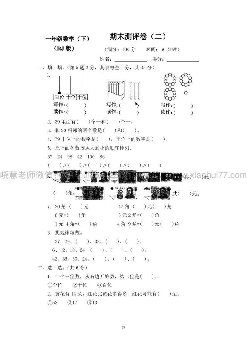 新人教版小学数学一年级下册(22套)测试卷-带答案_一年级上下册资料_小学一年级学习资料-25年更新版_1-04、小学一年级数学下册_1-4-2、练习题、作业、试题、试卷_人教版_期末测试卷