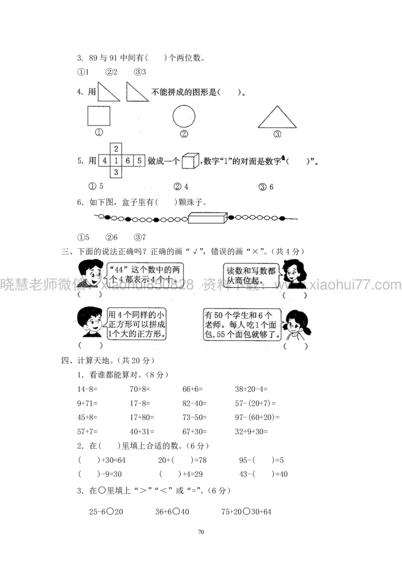 新人教版小学数学一年级下册(22套)测试卷-带答案_一年级上下册资料_小学一年级学习资料-25年更新版_1-04、小学一年级数学下册_1-4-2、练习题、作业、试题、试卷_人教版_期末测试卷