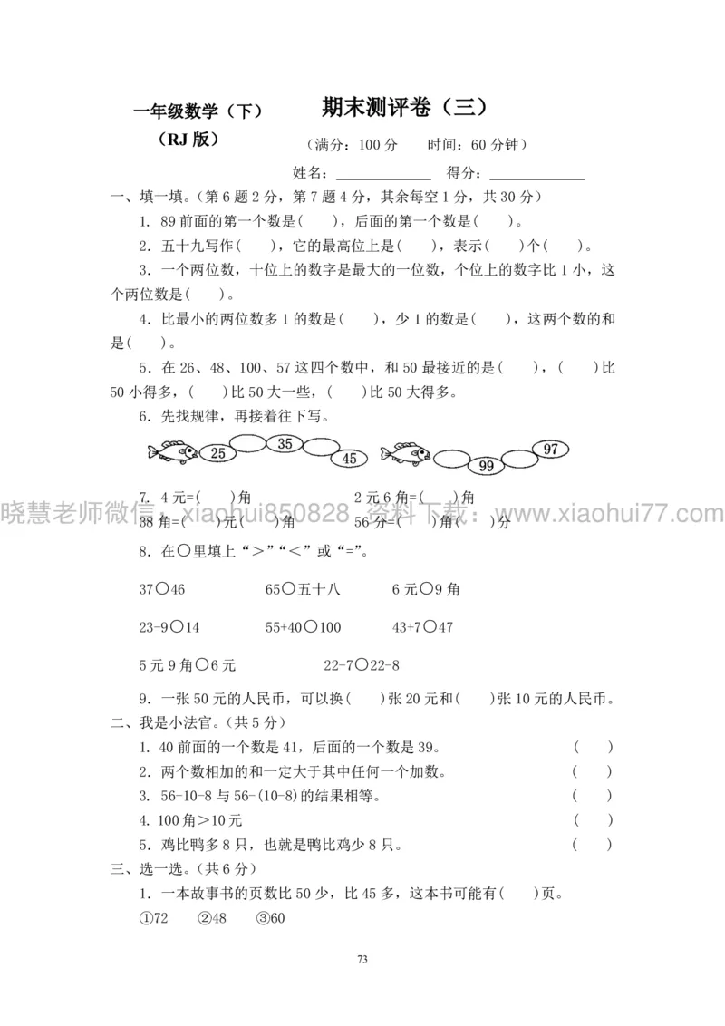 新人教版小学数学一年级下册(22套)测试卷-带答案_一年级上下册资料_小学一年级学习资料-25年更新版_1-04、小学一年级数学下册_1-4-2、练习题、作业、试题、试卷_人教版_期末测试卷