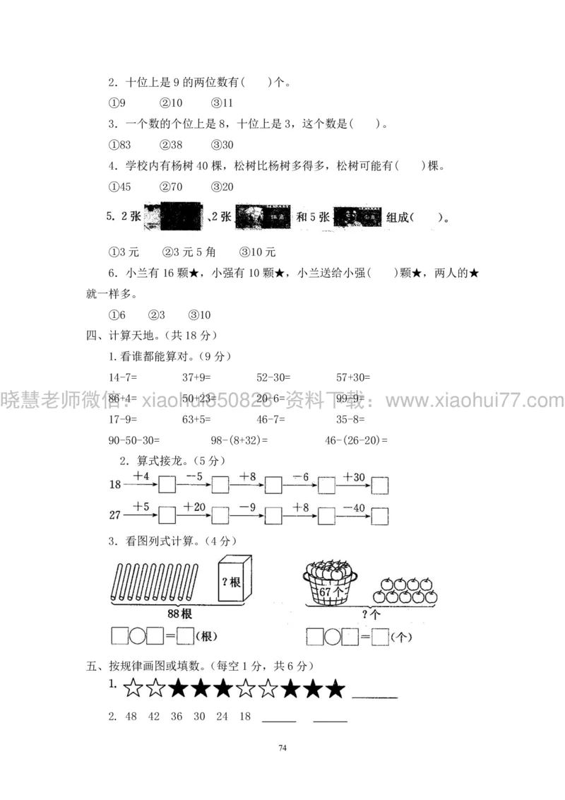 新人教版小学数学一年级下册(22套)测试卷-带答案_一年级上下册资料_小学一年级学习资料-25年更新版_1-04、小学一年级数学下册_1-4-2、练习题、作业、试题、试卷_人教版_期末测试卷