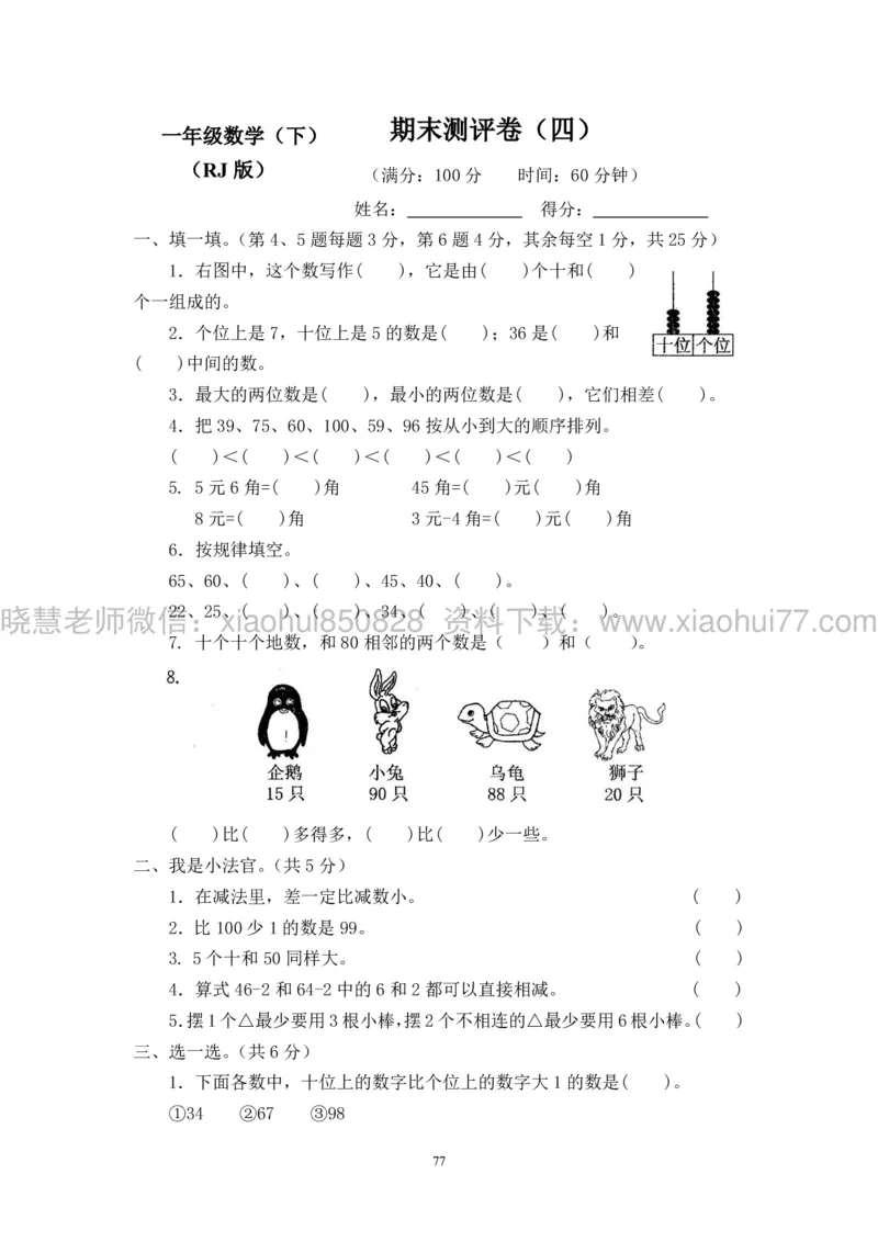 新人教版小学数学一年级下册(22套)测试卷-带答案_一年级上下册资料_小学一年级学习资料-25年更新版_1-04、小学一年级数学下册_1-4-2、练习题、作业、试题、试卷_人教版_期末测试卷