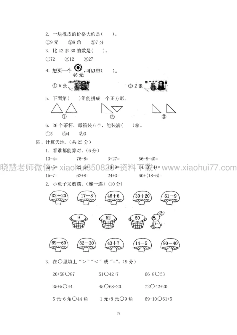 新人教版小学数学一年级下册(22套)测试卷-带答案_一年级上下册资料_小学一年级学习资料-25年更新版_1-04、小学一年级数学下册_1-4-2、练习题、作业、试题、试卷_人教版_期末测试卷