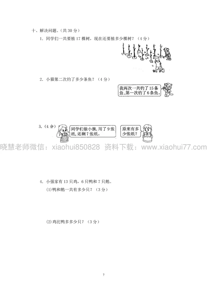 新人教版小学数学一年级下册(22套)测试卷-带答案_一年级上下册资料_小学一年级学习资料-25年更新版_1-04、小学一年级数学下册_1-4-2、练习题、作业、试题、试卷_人教版_期末测试卷