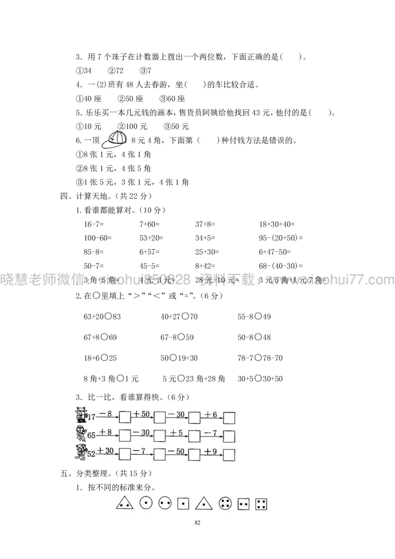 新人教版小学数学一年级下册(22套)测试卷-带答案_一年级上下册资料_小学一年级学习资料-25年更新版_1-04、小学一年级数学下册_1-4-2、练习题、作业、试题、试卷_人教版_期末测试卷