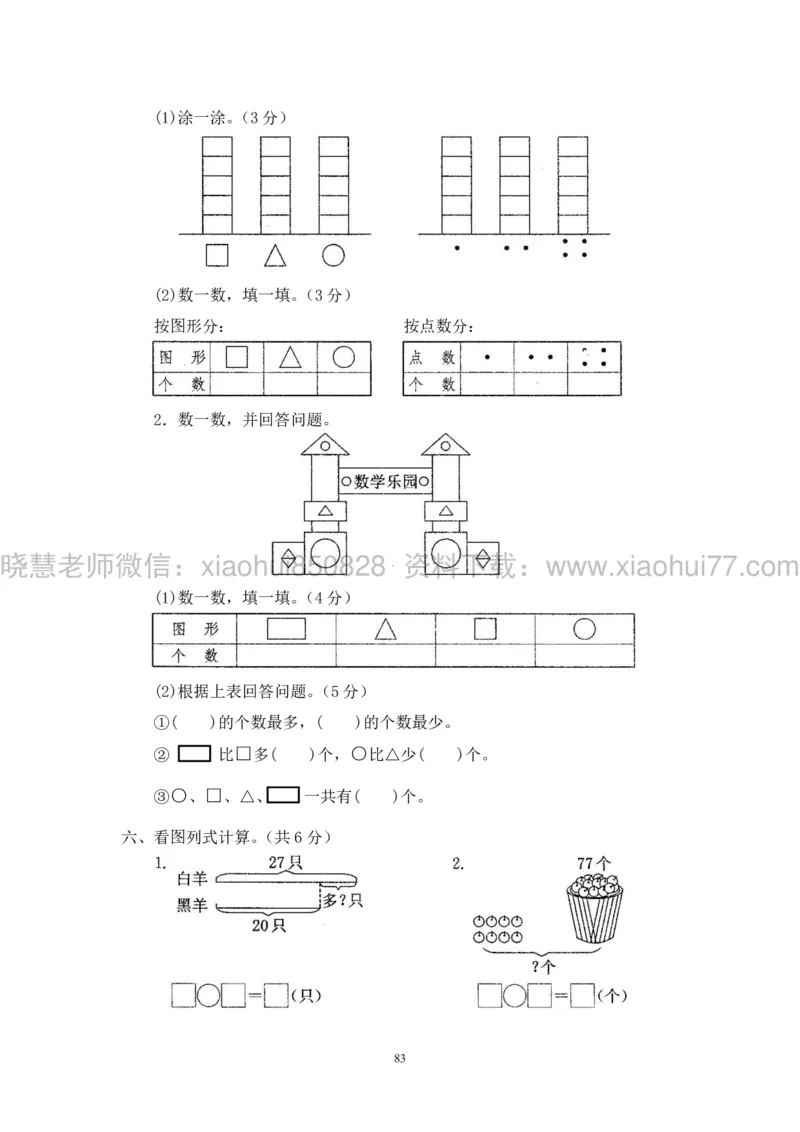 新人教版小学数学一年级下册(22套)测试卷-带答案_一年级上下册资料_小学一年级学习资料-25年更新版_1-04、小学一年级数学下册_1-4-2、练习题、作业、试题、试卷_人教版_期末测试卷