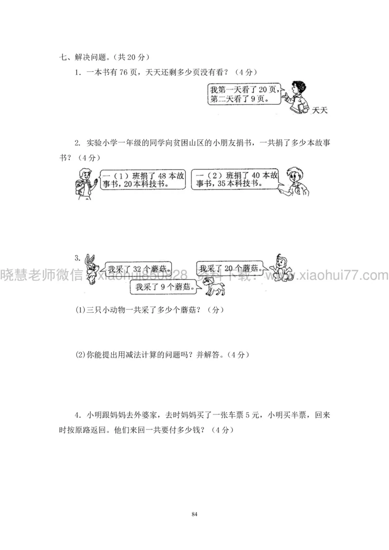 新人教版小学数学一年级下册(22套)测试卷-带答案_一年级上下册资料_小学一年级学习资料-25年更新版_1-04、小学一年级数学下册_1-4-2、练习题、作业、试题、试卷_人教版_期末测试卷