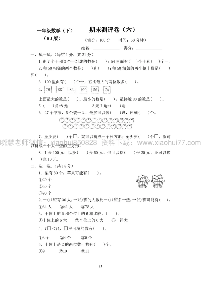 新人教版小学数学一年级下册(22套)测试卷-带答案_一年级上下册资料_小学一年级学习资料-25年更新版_1-04、小学一年级数学下册_1-4-2、练习题、作业、试题、试卷_人教版_期末测试卷
