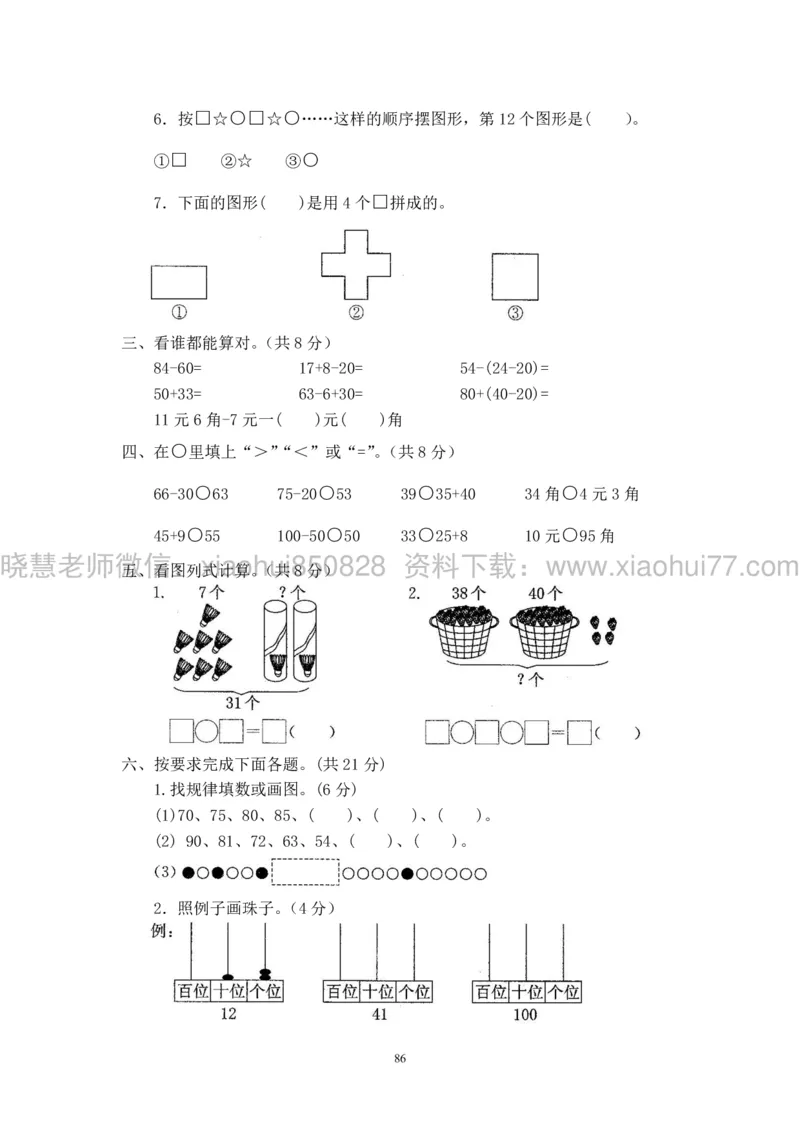 新人教版小学数学一年级下册(22套)测试卷-带答案_一年级上下册资料_小学一年级学习资料-25年更新版_1-04、小学一年级数学下册_1-4-2、练习题、作业、试题、试卷_人教版_期末测试卷