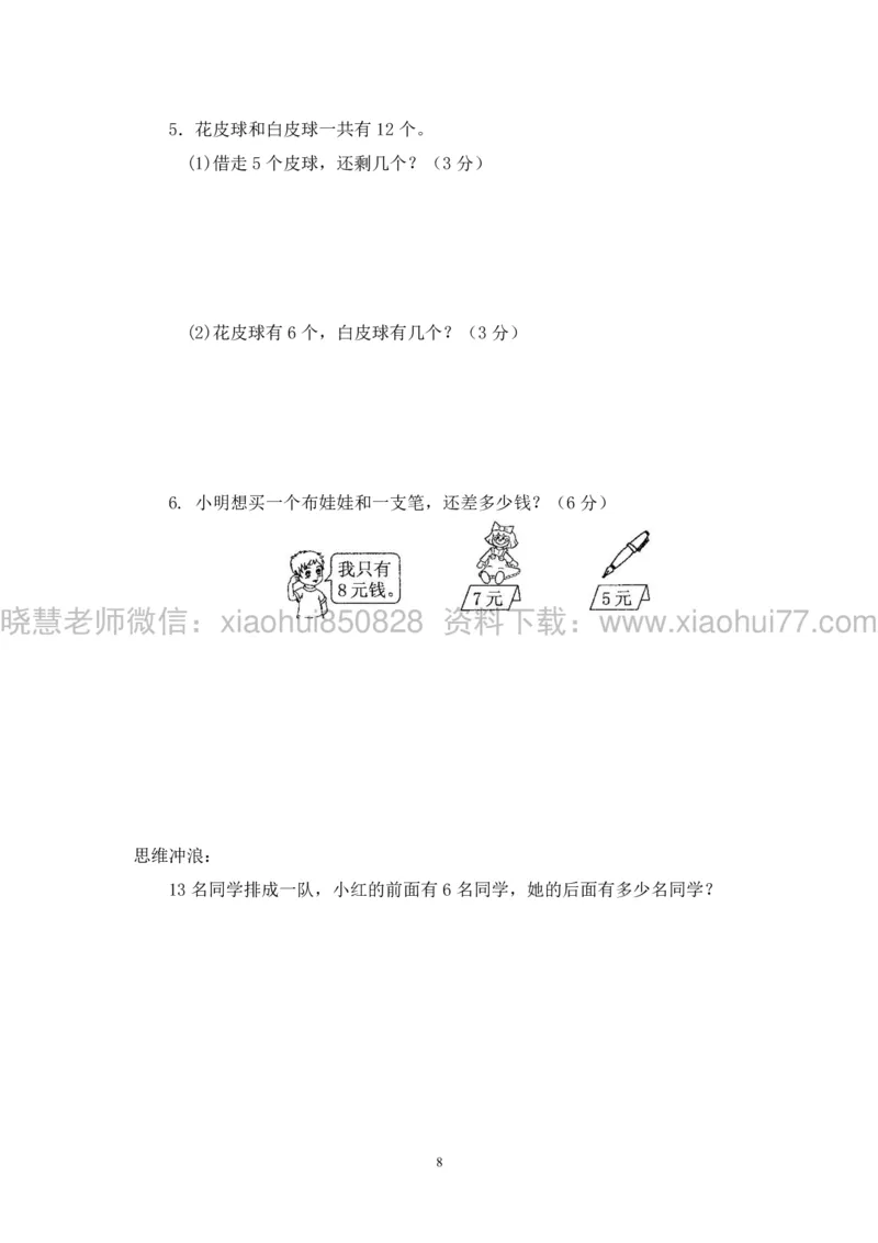 新人教版小学数学一年级下册(22套)测试卷-带答案_一年级上下册资料_小学一年级学习资料-25年更新版_1-04、小学一年级数学下册_1-4-2、练习题、作业、试题、试卷_人教版_期末测试卷
