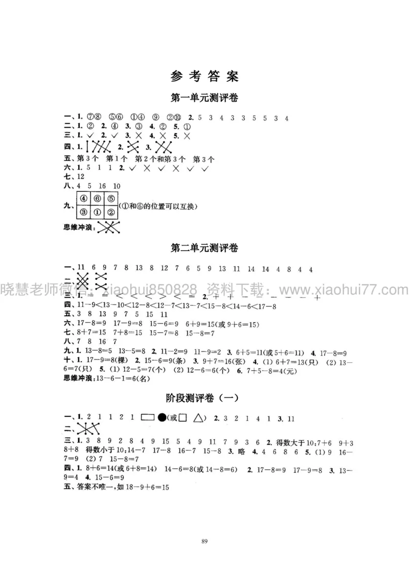 新人教版小学数学一年级下册(22套)测试卷-带答案_一年级上下册资料_小学一年级学习资料-25年更新版_1-04、小学一年级数学下册_1-4-2、练习题、作业、试题、试卷_人教版_期末测试卷