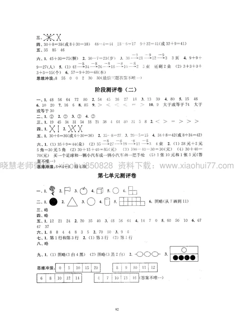 新人教版小学数学一年级下册(22套)测试卷-带答案_一年级上下册资料_小学一年级学习资料-25年更新版_1-04、小学一年级数学下册_1-4-2、练习题、作业、试题、试卷_人教版_期末测试卷