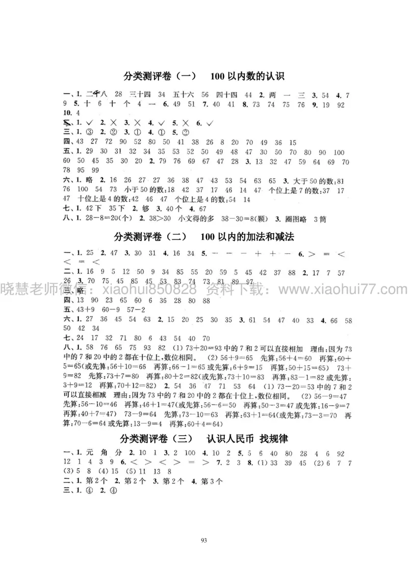 新人教版小学数学一年级下册(22套)测试卷-带答案_一年级上下册资料_小学一年级学习资料-25年更新版_1-04、小学一年级数学下册_1-4-2、练习题、作业、试题、试卷_人教版_期末测试卷