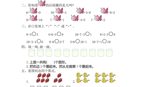 人教版数学一年级上册第五单元6~10的认识和加减法测试卷（一）_一年级上下册资料_一年级上语数英上下册学习资料_3-6-3、小学一年级数学上册_人教版_3、单元测试卷