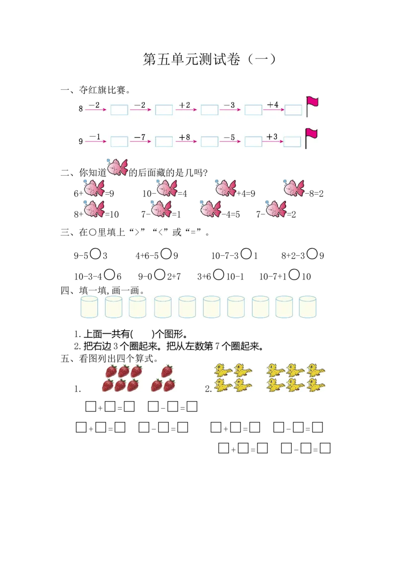 人教版数学一年级上册第五单元6~10的认识和加减法测试卷（一）_一年级上下册资料_一年级上语数英上下册学习资料_3-6-3、小学一年级数学上册_人教版_3、单元测试卷