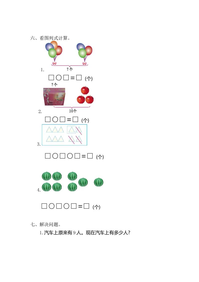 人教版数学一年级上册第五单元6~10的认识和加减法测试卷（一）_一年级上下册资料_一年级上语数英上下册学习资料_3-6-3、小学一年级数学上册_人教版_3、单元测试卷