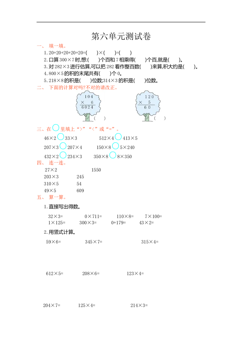 人教版小学三年级数学上册单元检测试卷，第六单元测试卷含答案_三年级上下册资料_三年级上语数英上下册学习资料_3-8-3、小学三年级数学上册_人教版_3、单元测试卷