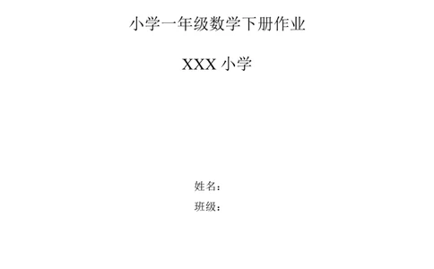 新人教版小学一年级下册数学作业题（63页）_一年级上下册资料_一年级上语数英上下册学习资料_3-6-4、小学一年级数学下册_人教版_5、期末测试卷