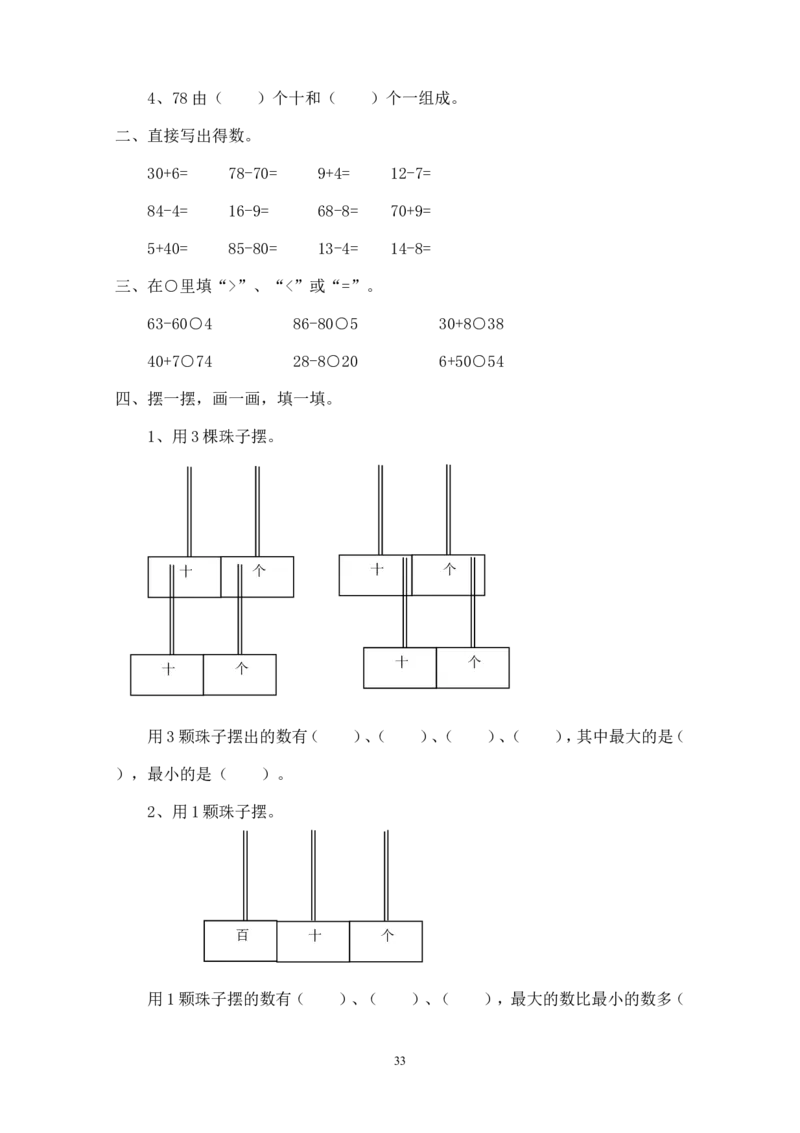 新人教版小学一年级下册数学作业题（63页）_一年级上下册资料_一年级上语数英上下册学习资料_3-6-4、小学一年级数学下册_人教版_5、期末测试卷