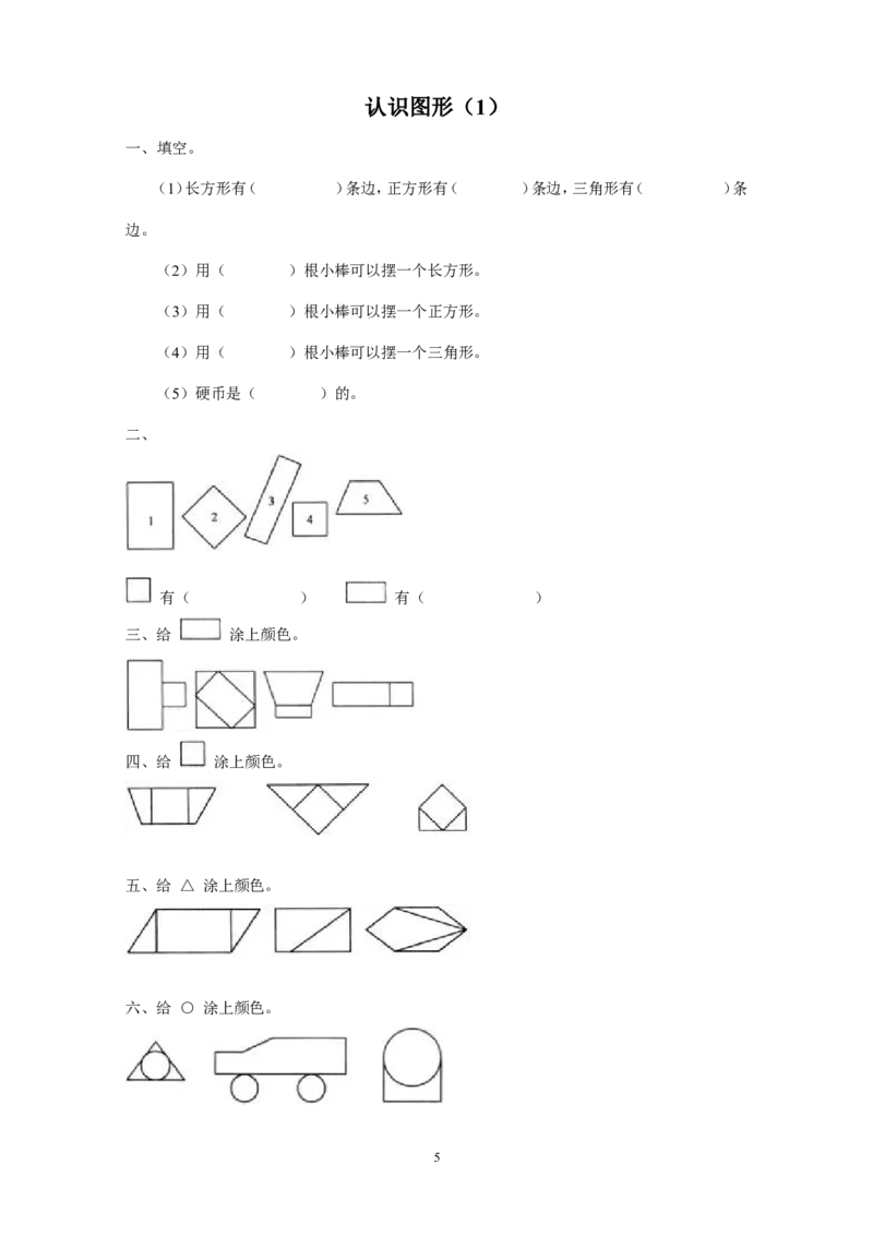 新人教版小学一年级下册数学作业题（63页）_一年级上下册资料_一年级上语数英上下册学习资料_3-6-4、小学一年级数学下册_人教版_5、期末测试卷
