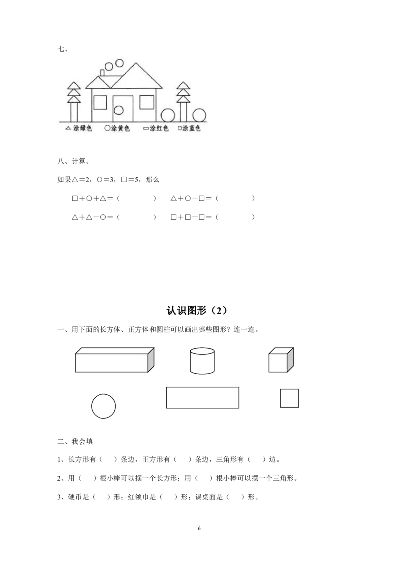 新人教版小学一年级下册数学作业题（63页）_一年级上下册资料_一年级上语数英上下册学习资料_3-6-4、小学一年级数学下册_人教版_5、期末测试卷