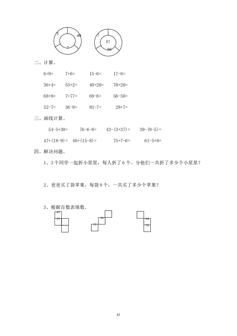 新人教版小学一年级下册数学作业题（63页）_一年级上下册资料_一年级上语数英上下册学习资料_3-6-4、小学一年级数学下册_人教版_5、期末测试卷