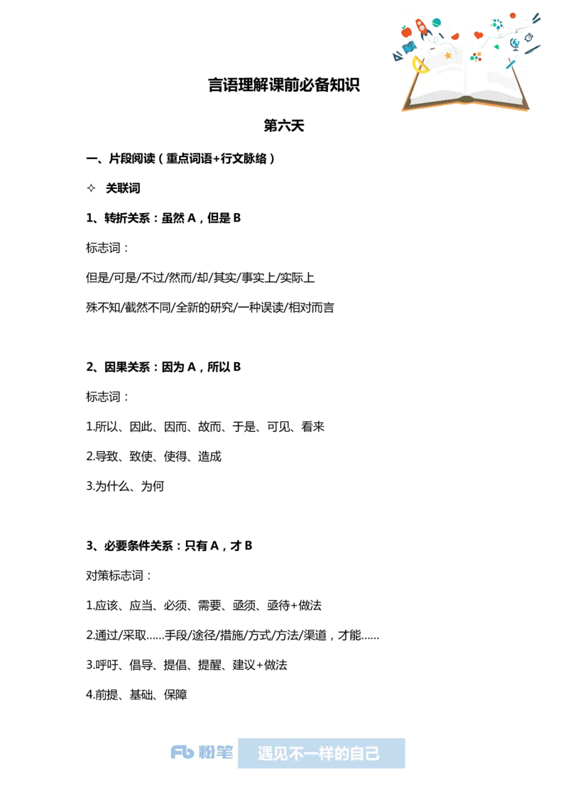 国考系统班课前必备基本知识-言语第六天_2026考公资料_（10）粉笔_2026年国考980系统班FB_2026国考系统班资料汇总_国考课前必备基本知识