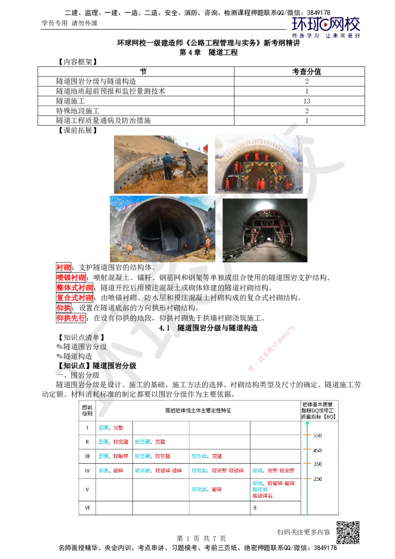 28.第28讲-41隧道围岩分级与隧道构造_2026年一级建造师_2026年一建公路_2025年一建公路SVIP_02-基础精讲✿高端面授✿深度强化_09-公路《考点精讲班》吴然、安国庆HQ_吴然